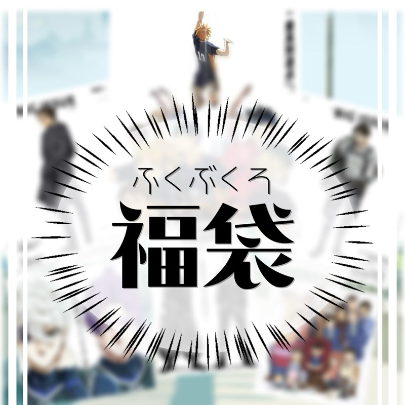 動漫禮包 福袋✨藍色監獄 東京卍復仇者 咒術迴戰 排球少年 五等花 無限滑板 進擊的巨人 電鋸人 柯南 間諜 鬼滅之刃