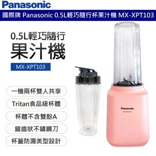 國際牌 Panasonic 隨行杯果汁機-玫瑰粉 MX-XPT103-P 不含雙酚A Tritan材質 輕巧杯 公司貨