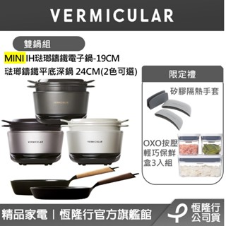 【VERMICULAR】MINI IH琺瑯鑄鐵電子鍋(3色)+琺瑯鑄鐵平底深鍋24CM(2色)(鑄鐵鍋/平底鍋/電子鍋)