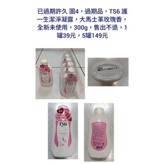 ••• 已過期許久 圖4，過期品，TS6 護一生潔淨凝露，大馬士革玫瑰香，全新未使用，300g，售出不退，5罐149元