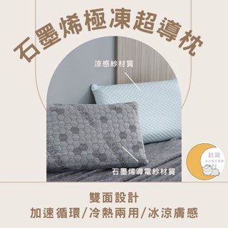 夏日極凍枕 石墨烯極凍超導枕 臺灣製 透氣枕頭 冰涼親膚 抗靜電 兩用枕
