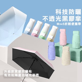 多巴胺系 扁平膠囊傘 晴雨兩用折疊傘 一級防曬黑膠傘布 輕量收納方便 五折傘 手動傘 輕便傘 雨傘/陽傘/晴雨傘 防曬