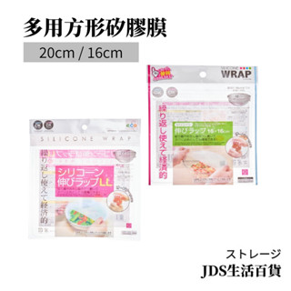 【𝐉𝐝𝐒生活百貨l 臺灣現貨】🛒 日本KM.6164【保鮮膜】多用方形矽膠 適用最大22cm