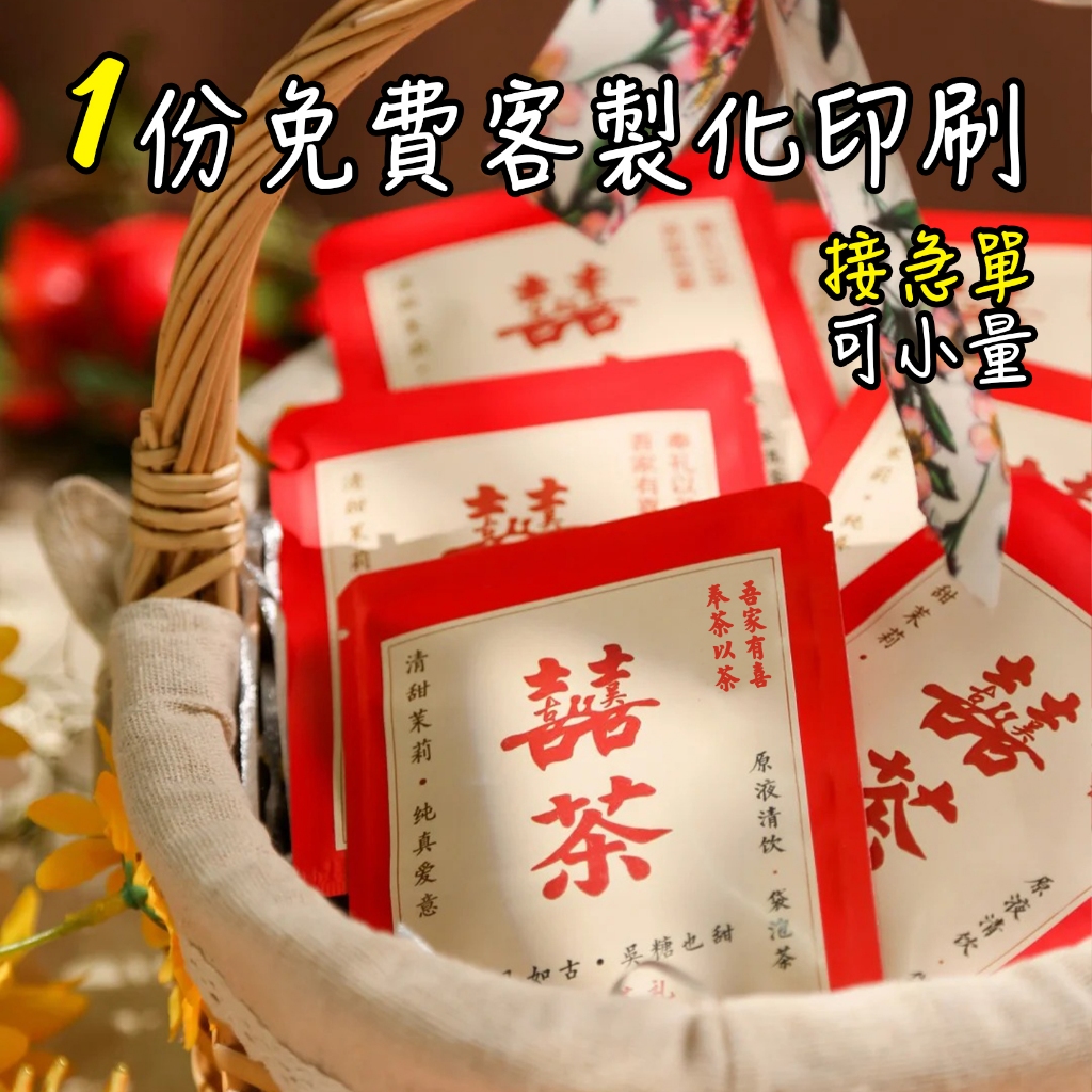 客製化印刷 茶包 婚禮小物 囍茶 囍糖 冷泡茶 冷泡 茶葉 茶包 生日禮物 桌上禮 教師節禮物 廣告宣傳 送禮 情人禮物