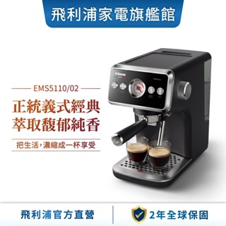 【philips 飛利浦】saeco 半自動義式咖啡機 ems5110