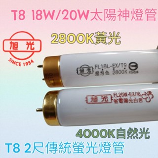 旭光 傳統 T8燈管 2尺 傳統燈管 18W 20W三波長 T8 傳統日光燈 20W螢光燈管 黃光 自然光 取代東亞