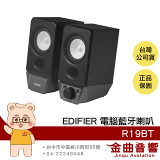 EDIFIER 漫步者 R19BT 主動式2.0 電腦喇叭 R19U 後繼版 | 金曲音響