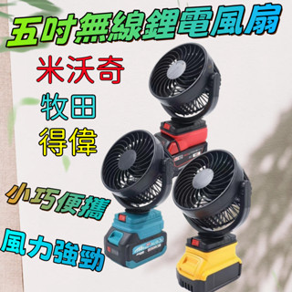 【牧田 得偉 美沃奇插腳】5吋鋰電風扇 無線風扇 露營風扇 手持風扇 隨身風扇 小桌扇