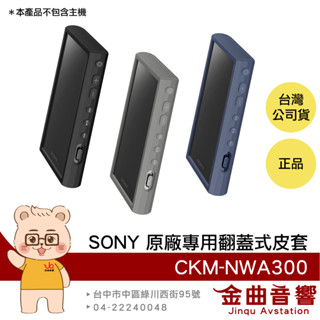 SONY 索尼 CKM-NWA300 多色 矽膠 保護套 NW-A306 專用 附螢幕保護貼 | 金曲音響