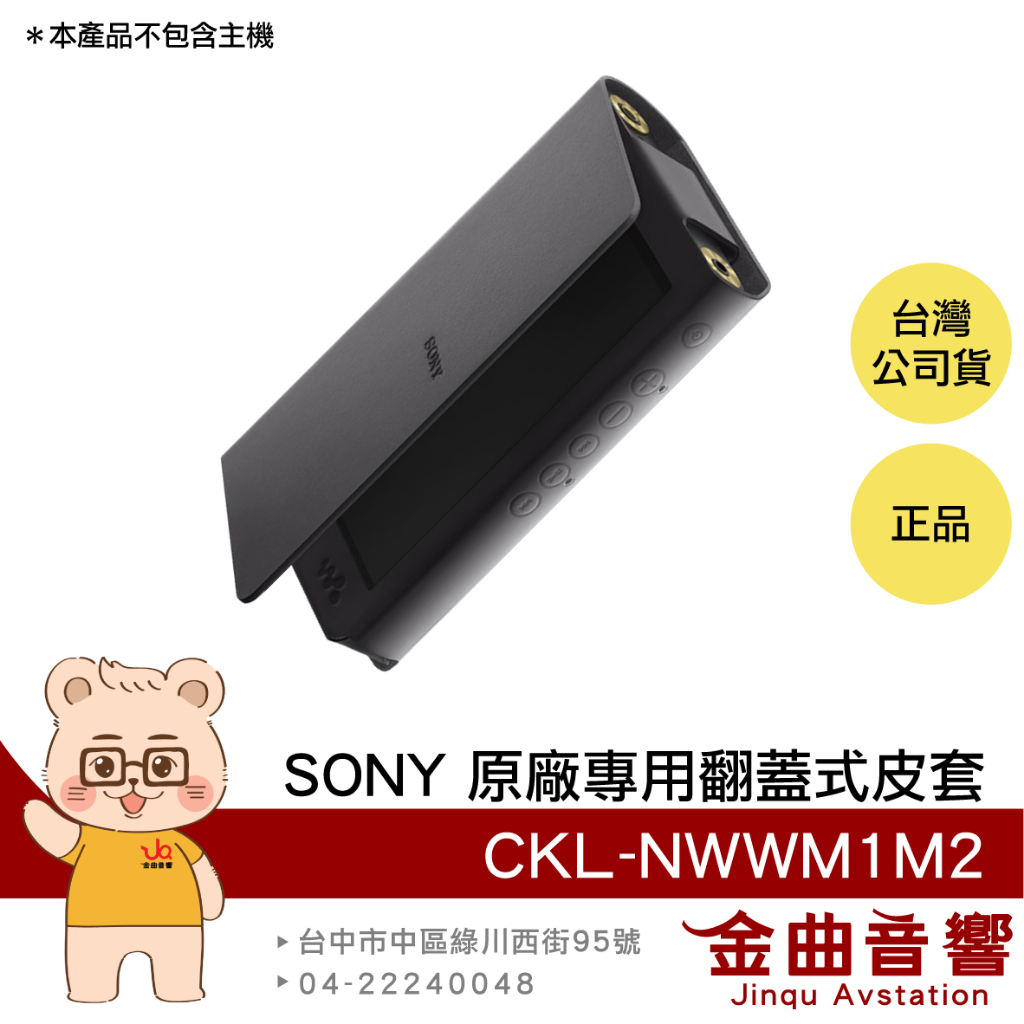 SONY 索尼 CKL-NWWM1M2 黑金磚 專用 翻蓋式皮套 適用 WM1AM2 WM1ZM2 | 金曲音響