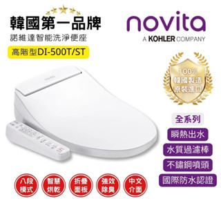 【韓國Novita】諾維達 瞬熱式智慧馬桶座(DI-500T/ST) 免治馬桶座 除臭銀離子濾水 簡易安裝♥輕頑味
