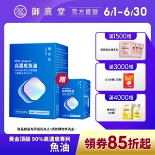 【御熹堂】黃金頂級 90%高濃度專利魚油(120顆/盒)-買1送1(共2盒)《啟動身體代謝 歐美藥典高規格把關第一選擇》