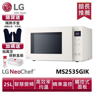 LG樂金 MS2535GIK NeoChef™智慧變頻微波爐25公升|冰瓷白 送隔熱手套、保鮮盒