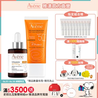 雅漾 美白防曬組 極光C亮白特潤精萃30ml+全效極護亮顏防曬乳SPF50+ 30ml Avene官方旗艦店