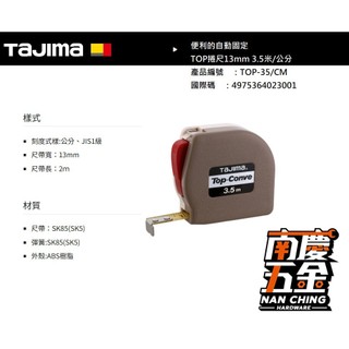 南慶五金 含稅 日本 田島 TAJIMA TOP捲尺系列 TOP-35(50)/CM TOP-36(50)/FT