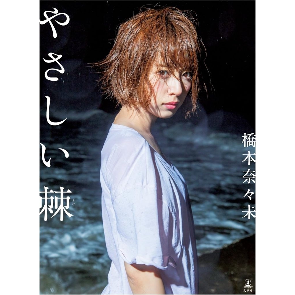 [全新航空版代購] 橋本奈々未ファースト写真集『やさしい棘（とげ）』寫真集 (2-3星期內寄出到買家)