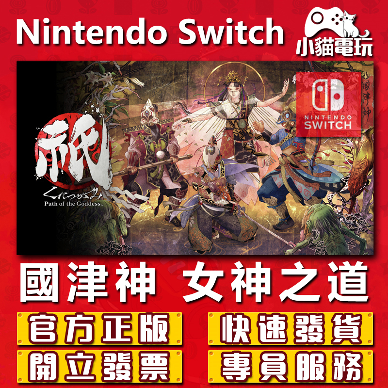 【小貓電玩】Switch(NS) 國津神：女神之道 永久認證版 永久隨身版（數位版）