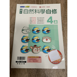 2-11║★ 翰林國小 108課綱 翰林版 小無敵 國小自然4上 自修 翰林出版Q