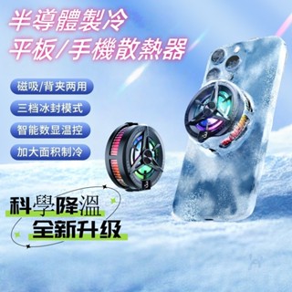 【臺灣速發】磁吸手機散熱器 半導體致冷晶片散熱 智慧變頻風扇 電競手遊/直播必備 散熱風扇 三檔調速散熱風扇
