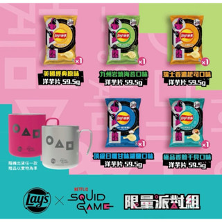 臺灣🇹🇼代購 樂事洋芋片Lay's 樂事 限量魷魚遊戲X樂事聯名雷雕不鏽鋼杯 魷魚遊戲聯名限量派對組 298g 聯名限量