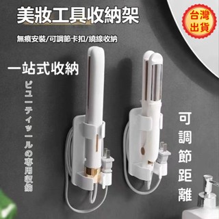 木瀮🔥臺灣出貨✨可調節捲髮棒收納架 電棒捲支架 免打孔置物架 捲髮器收納 捲髮棒收納架 離子夾支架 多用途收納架