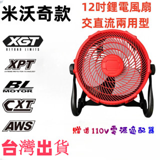 【臺灣出貨】米沃奇通用款12吋鋰電池風扇無段調速 DC風扇無繩風扇18V-24V風扇110V風扇 露營風扇 兩用風扇