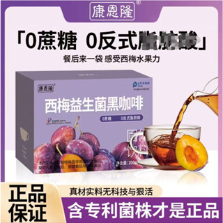 【愛零食】同款西梅咖啡 西梅益生菌咖啡 速溶咖啡 美式咖啡 阿拉比卡咖啡無蔗糖咖啡沖飲