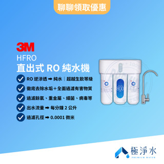 【3M】HFRO 直出式 RO 純水機｜HFRO-H817【贈送｜機械式漏水斷路器｜全臺標準安裝服務】