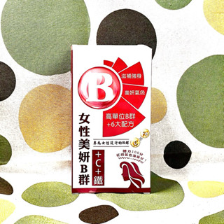 💜開發票💜薇爾艾伯 女性 美妍B群+C+鐵30粒/盒