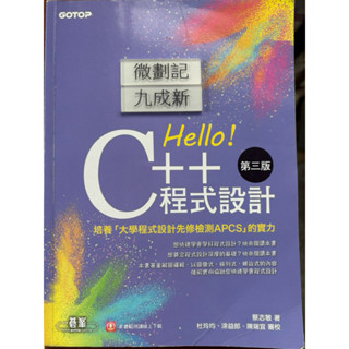 Hello !C++程式設計-第三版（培養 「大學程式設計先修檢測APCS」的實力）（2023二版）蔡志敏 著 碁峰資訊