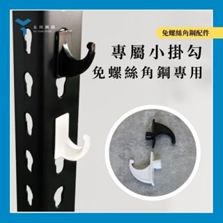 【友田鋼鐵】配件-免螺絲角鋼架 專屬小掛勾 黑色/白色 (單入)