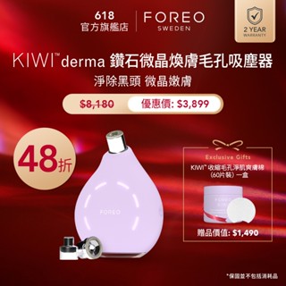FOREO KIWI™ derma 鑽石微晶煥膚毛孔吸塵器 斐珞爾官方旗艦店