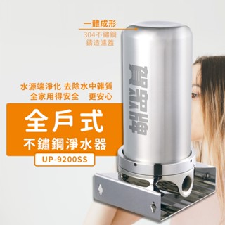 🔥 實體店面 賀眾牌 全戶式 不鏽鋼淨水器 淨水機 活性碳 除氯 UP-9200SS