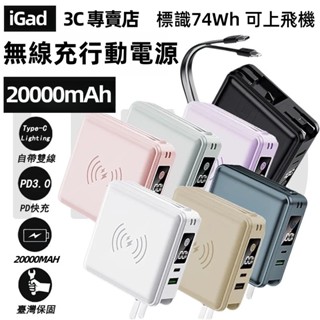 【隔日到貨】旅行行動電源上飛機 20000mAh大容量 無線充行動電源快充 iGad 全方位行動電源 出國行動電源 Wh