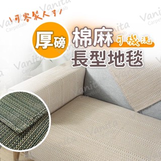 在臺現貨｜可客製 厚磅素色棉麻地毯 可機洗 防貓抓 房間 床邊 客廳 臥室 沙發 棉麻 寵物 大 長 地 墊 毯 訂製