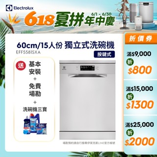 Electrolux 伊萊克斯 極淨呵護 500系列 獨立式洗碗機 (60公分/15人份) EFF5581SXA
