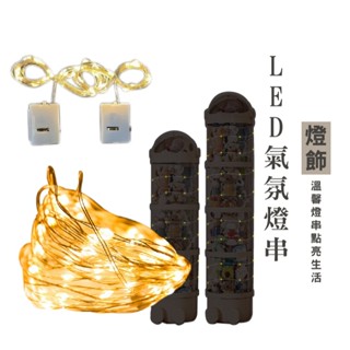 V012 LED燈串 裝飾LED燈 暖白燈 氣氛燈 3M 花束裝飾燈 禮物裝飾燈串 裝飾燈 燈 造型燈串 背景燈 現貨