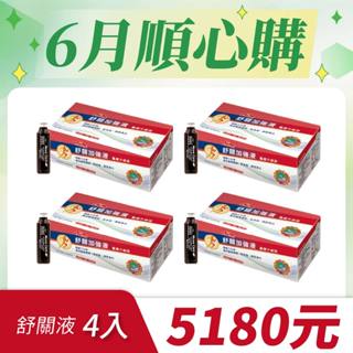 『六月順心購』(超重只能宅配)【Nutrimate 你滋美得】舒關加強液(龜鹿升級版) (24瓶/盒)