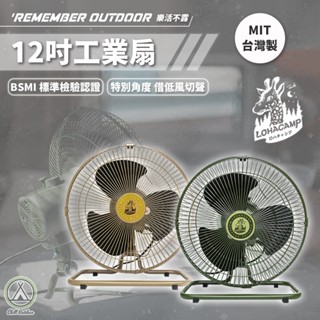 [桃園/新北店面24h出貨]樂活不露 12吋工業扇 工業扇 露營風扇 電風扇 電扇 夏天 360度 桌扇 12吋 擺頭