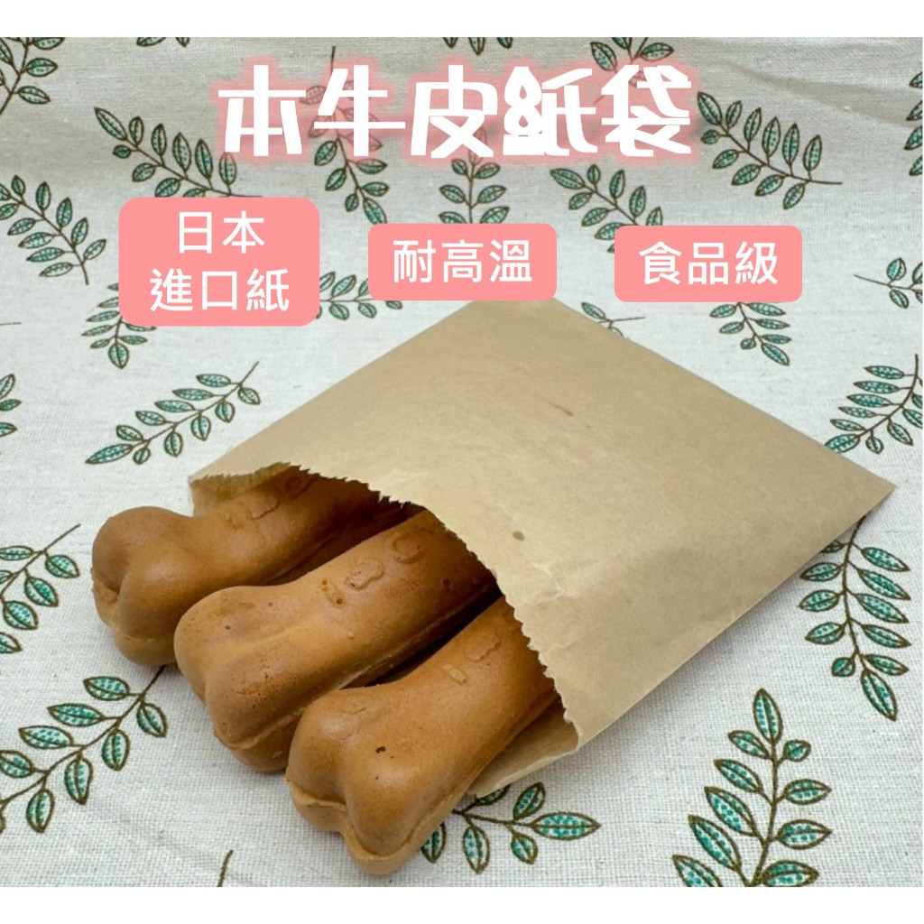 【紙享袋著走】#本牛皮紙袋#牛皮紙袋#台灣製造#841#842#843#844#845#846#紅豆餅袋#雞蛋糕袋