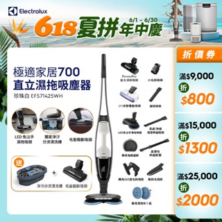 Electrolux 伊萊克斯 極適家居700直立濕拖吸塵器(珍珠白EFS71425WH)