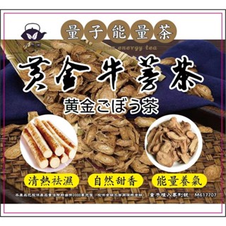 【元享堂】量子能量茶 |黃金牛蒡茶 黃金牛蒡養生茶 四季養身 去濕茶 牛蒡片 黃金牛蒡 遠紅外線 量子專利 能量養生