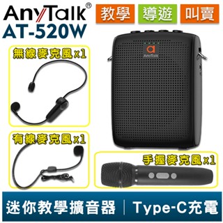 【AnyTalk】AT-520W 迷你無線教學擴音器 無線麥克風 小蜜蜂 擴音器 擴音喇叭 手握麥克風 教學 導遊 叫賣
