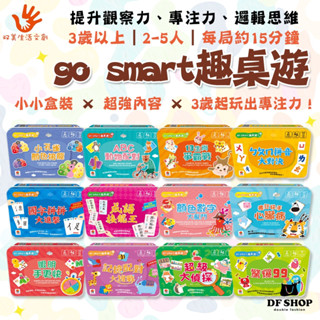 【雙美生活文創】go smart趣桌遊｜3歲｜13款遊戲｜趣味桌遊 教育遊戲 親子互動 成語接龍 卡牌遊戲 兒童親子遊戲