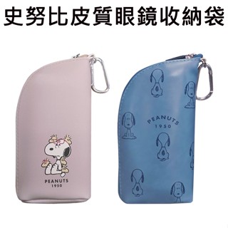 史努比 皮質 眼鏡收納袋 可掛包包 隨身眼鏡袋 眼鏡收納 Snoopy PEANUTS