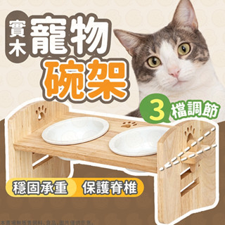 寵物碗 飼料碗 寵物飼料碗 寵物調節碗架 雙碗架 木製碗架 寵物用品 水碗 碗架 陶瓷碗 實木碗架