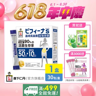 森下仁丹｜晶球益生菌長益菌 50+10加強保健(30包/盒)｜官方旗艦店