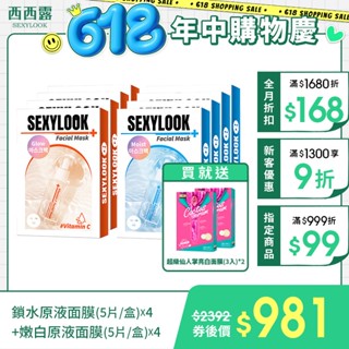 【SEXYLOOK 西西露】韓國玻尿酸保濕鎖水原液面膜(5片/盒)X4+韓國玻尿酸保濕嫩白原液面膜(5片/盒)X4
