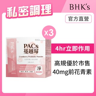 BHK's PACs蔓越莓益生菌粉 (2g/包；30包/盒)3盒組 官方旗艦店