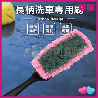 溫度居家【珍昕】長柄洗車專用刷 長約40cm 寬約5cm 洗車刷 塑膠柄 通水刷 刷子 長刷 可吊掛
